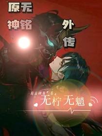 原神無(wú)銘外傳之無(wú)檸無(wú)魈