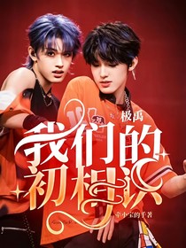 极禹：我们的初相识