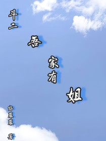 斗二：吾家有姐