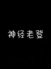 老逼登你配嗎