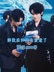 解散后和队友重逢了
