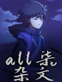 all柒雜文