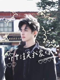 侯明昊：命中注定是你