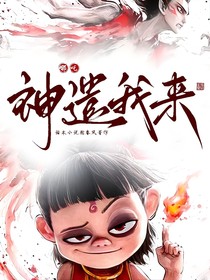 哪吒：神遣我來