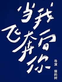 當(dāng)我飛奔向你：蝴蝶