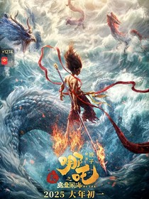 哪吒：猫猫我啊最识时务了