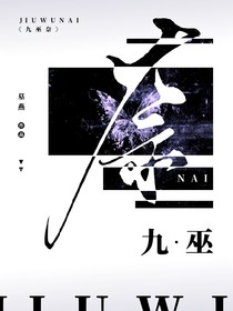 九巫奈