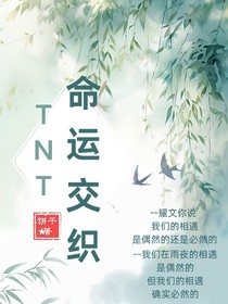 TNT：命运交织