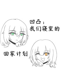 凹凸：我們寢室的回家計劃