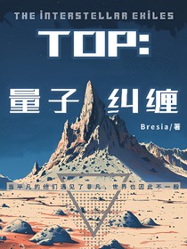 TOP登陆少年：量子纠缠
