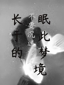 長(zhǎng)眠于此的夢(mèng)境