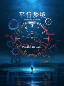 时渊梦境