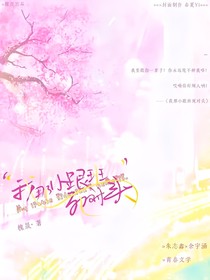 我那小跟班死对头