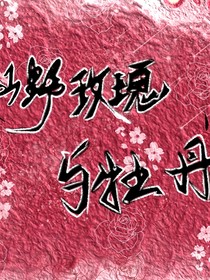 山野玫瑰与牡丹