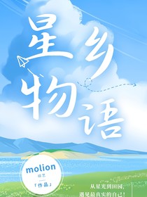 星鄉(xiāng)物語——TF家族三代