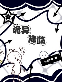 一詭異降臨一