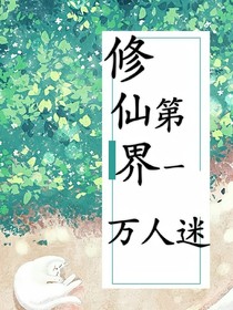 修仙界第一萬(wàn)人迷
