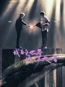 祺鑫：我的世界，雨过天晴