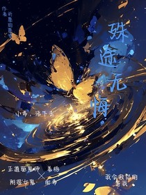殊途无悔