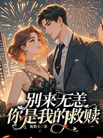 别来无恙，你是我的救赎