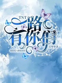 TNT：一路有你们