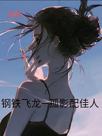 钢铁飞龙—孤影配佳人