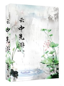 云中先游