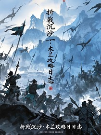 折戟沉沙：木兰攻略日志