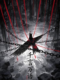 无限流：千言万语