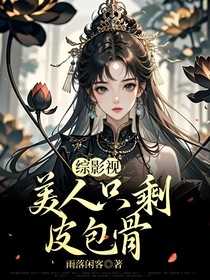 综影视：美人只剩皮包骨