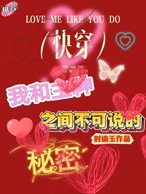 快穿：我和主神之间不可说的秘密