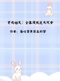穿成炮灰：全靠演技逆天改命