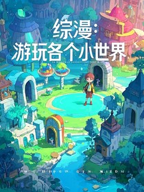 綜漫：游玩各個小世界