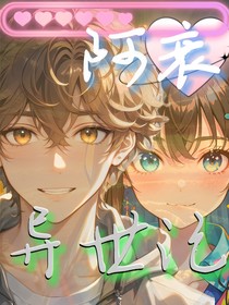 阿衰異世記