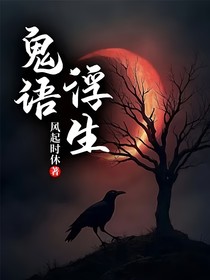 鬼语浮生