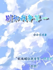 别和我争第一