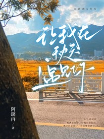 让我在秋天遇见你