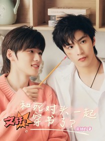 文軒：和死對頭一起穿書了？！
