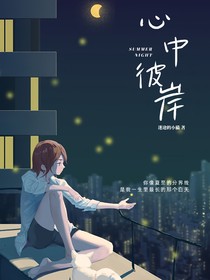 心中彼岸