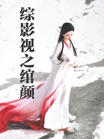 综影视之绾颜