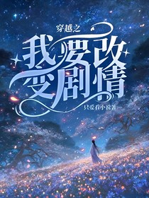 穿越之我要改變劇情