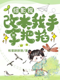 綜影視：改本我手拿把掐