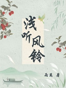 浅听风铃