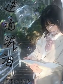 逆流氓淚