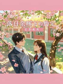 落日余晖下的约定