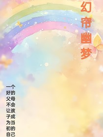 幻帘幽梦