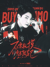 田柾国：不要抚摸魅魔尾巴