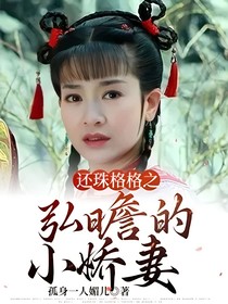 还珠格格之弘曕的小娇妻