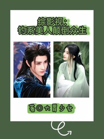 综影视：钓系美人颠倒众生
