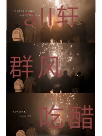 aII轩：群风吃醋